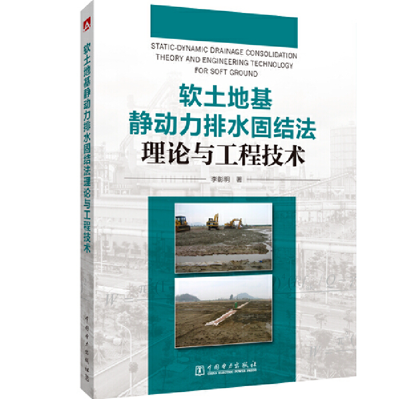 软土地基静动力排水固结法理论与工程技术