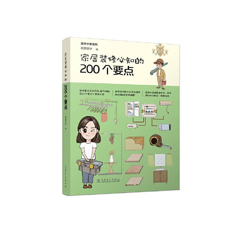 家居装修必知的200个要点/漫绘小家系列