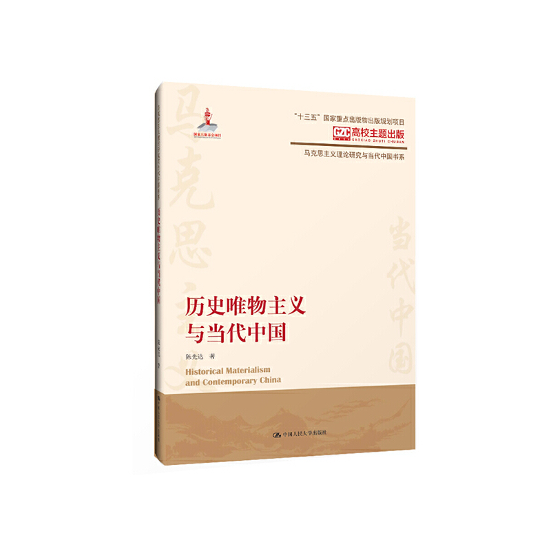 马克思主义理论研究与当代中国书系历史唯物主义与当代中国/马克思主义理论研究与当代中国书系