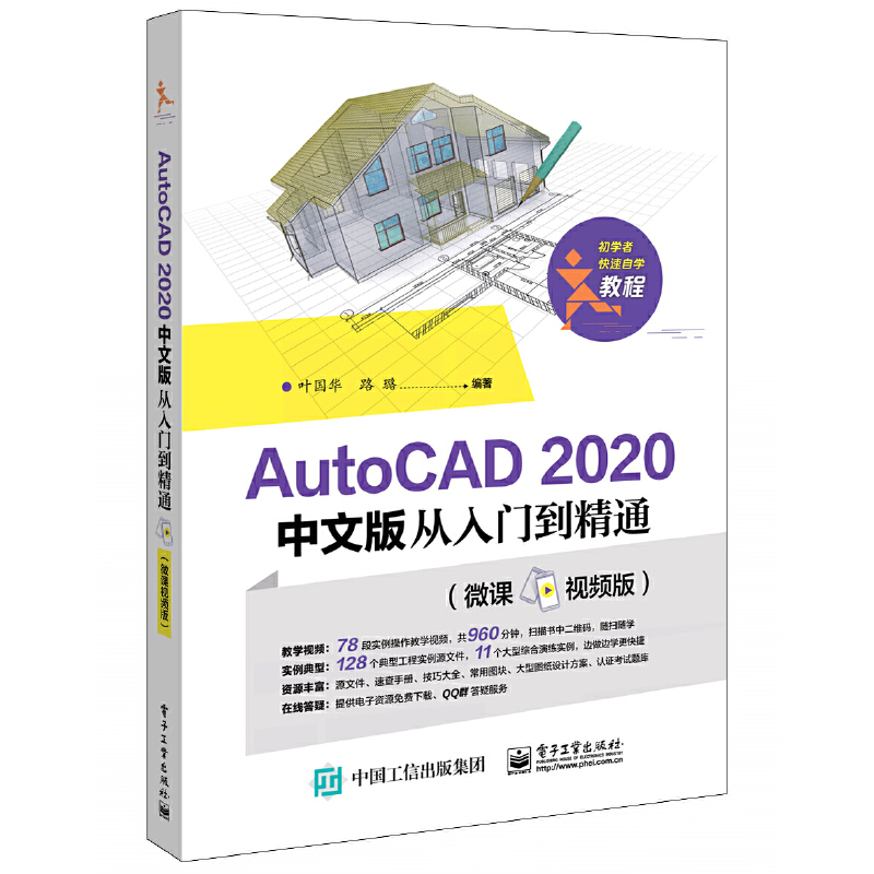 AUTOCAD 2020中文版从入门到精通(微课视频版)