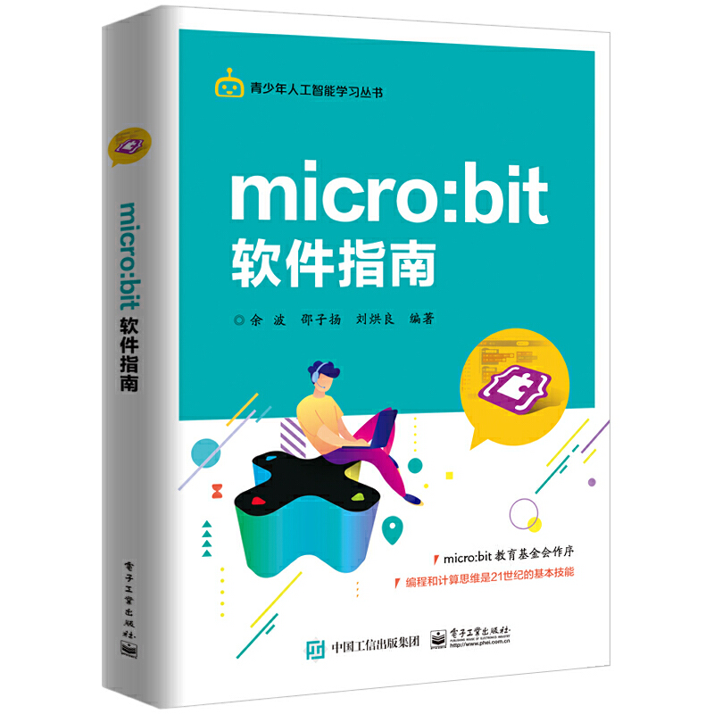 青少年人工智能学习丛书MICRO:BIT 软件指南