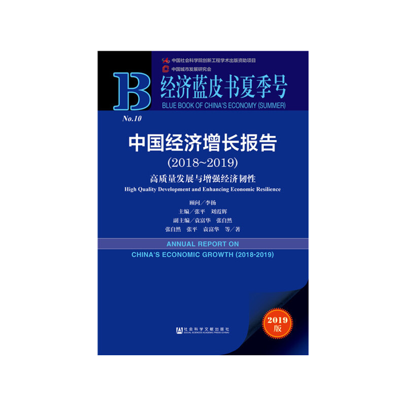 经济蓝皮书夏季号(2018-2019)中国经济增长报告