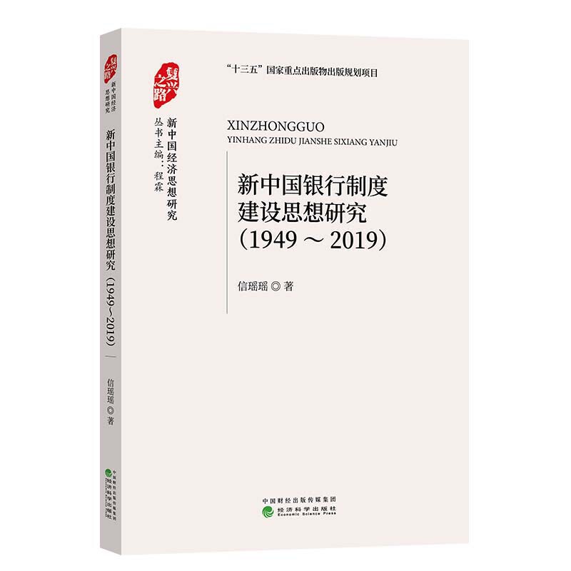 新中国银行制度建设思想研究(1949-2019)