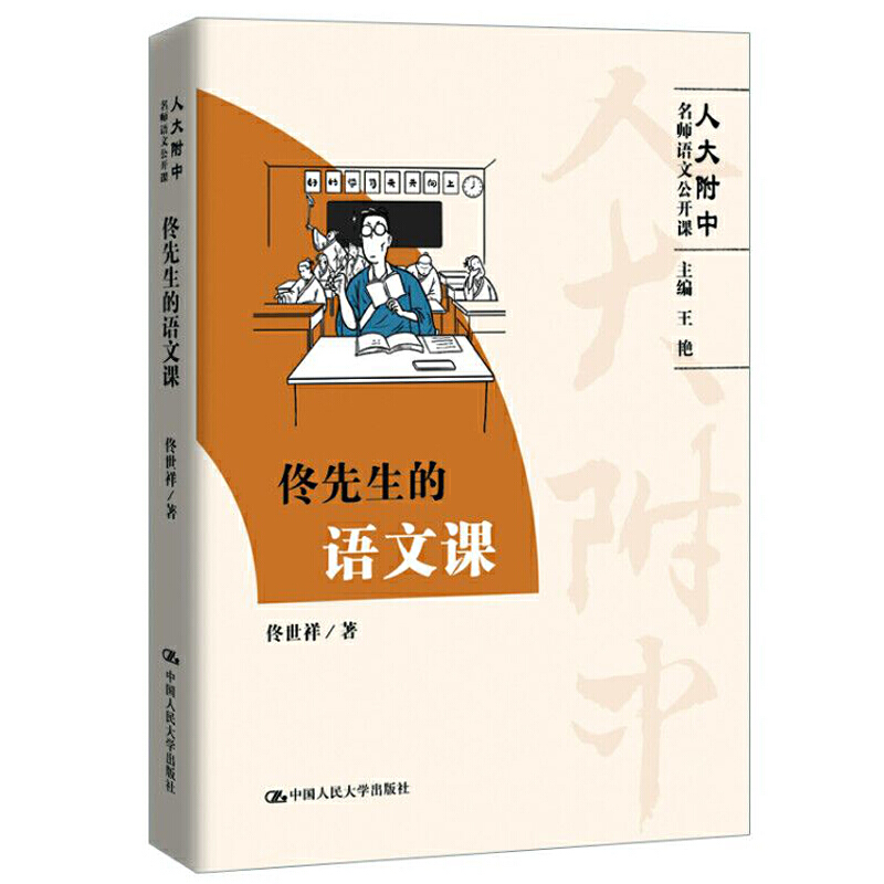 人大附中名师语文公开课佟先生的语文课(人大附中名师语文公开课)