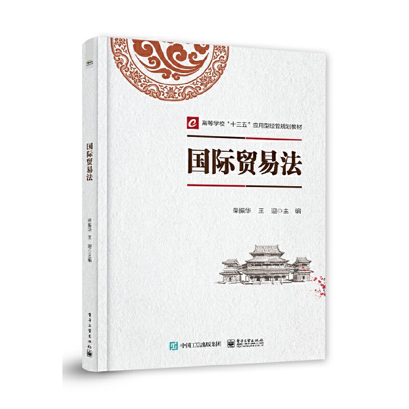 高等学校十三五”应用型本科经管规划教材 · 靠前贸易系列国际贸易法/荣振华