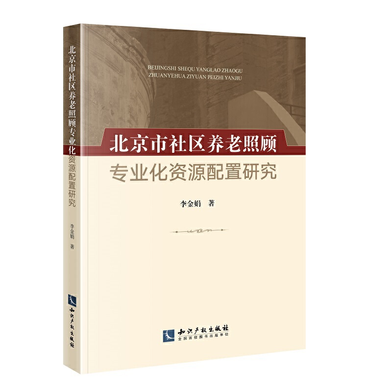 北京市社区养老照顾专业化资源配置研究