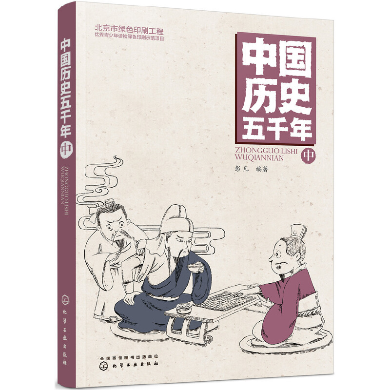 中国历史五千年(中)