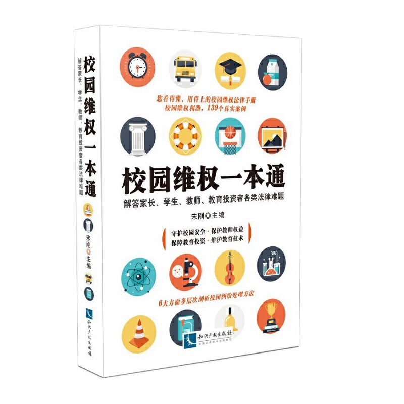 校园维权一本通:解答家长.学生.教师.教育投资者各类法律难题