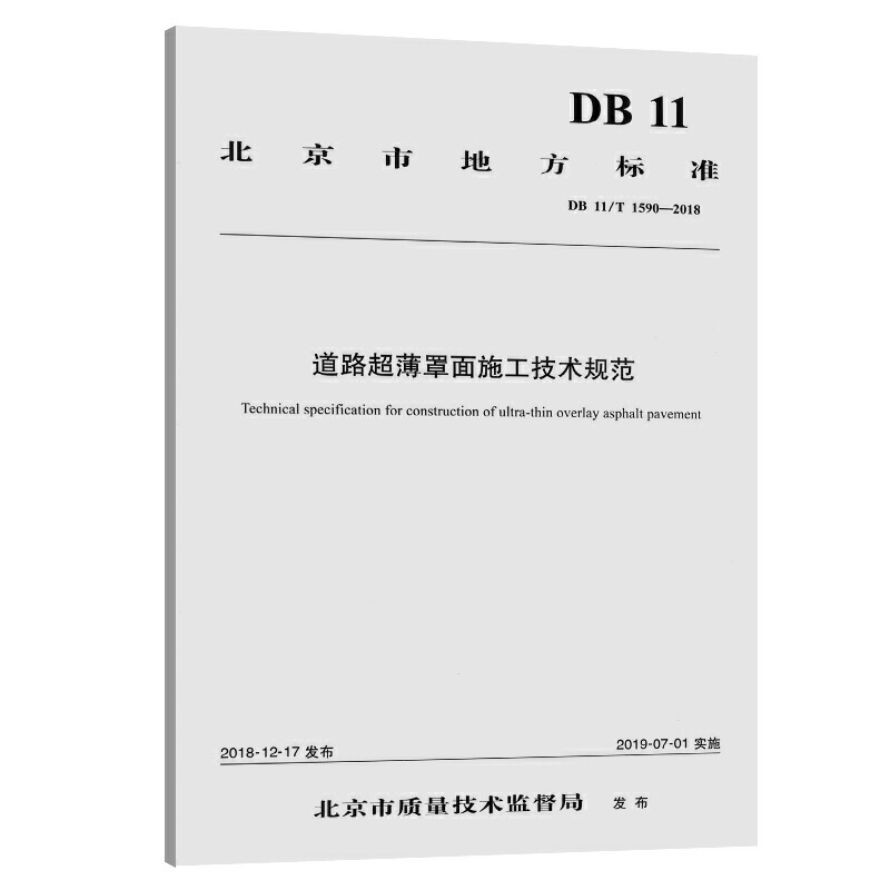 北京市地方标准道路超薄罩面施工技术规范