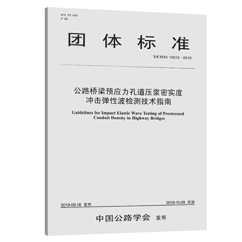 团体标准公路桥梁预应力孔道压浆密实度冲击弹性波检测技术指南(T/CHTS 10012-2019)