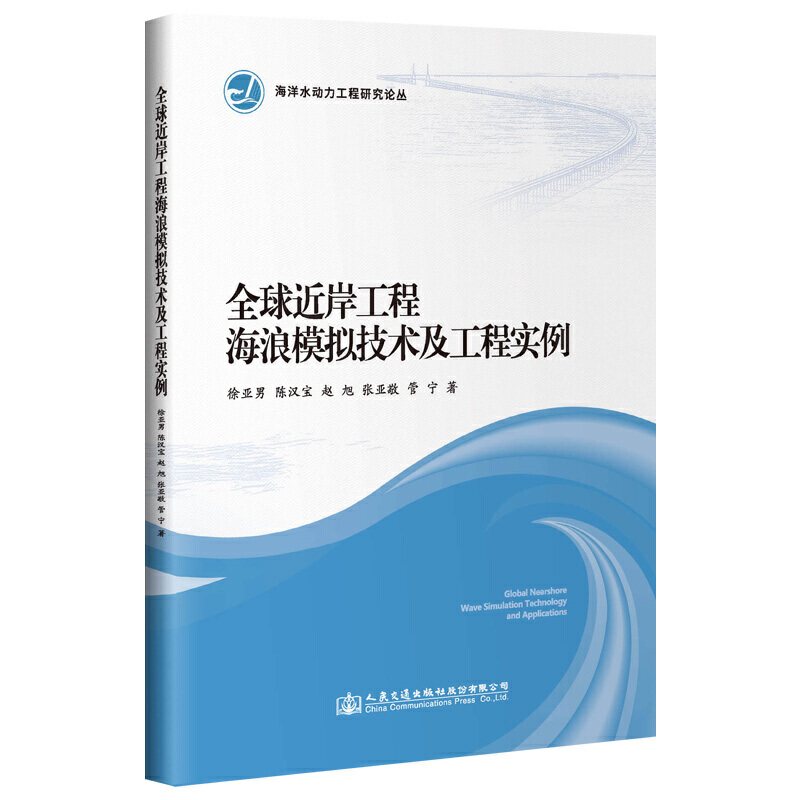 海洋水动力工程研究论丛全球近岸工程海浪模拟技术及工程实例