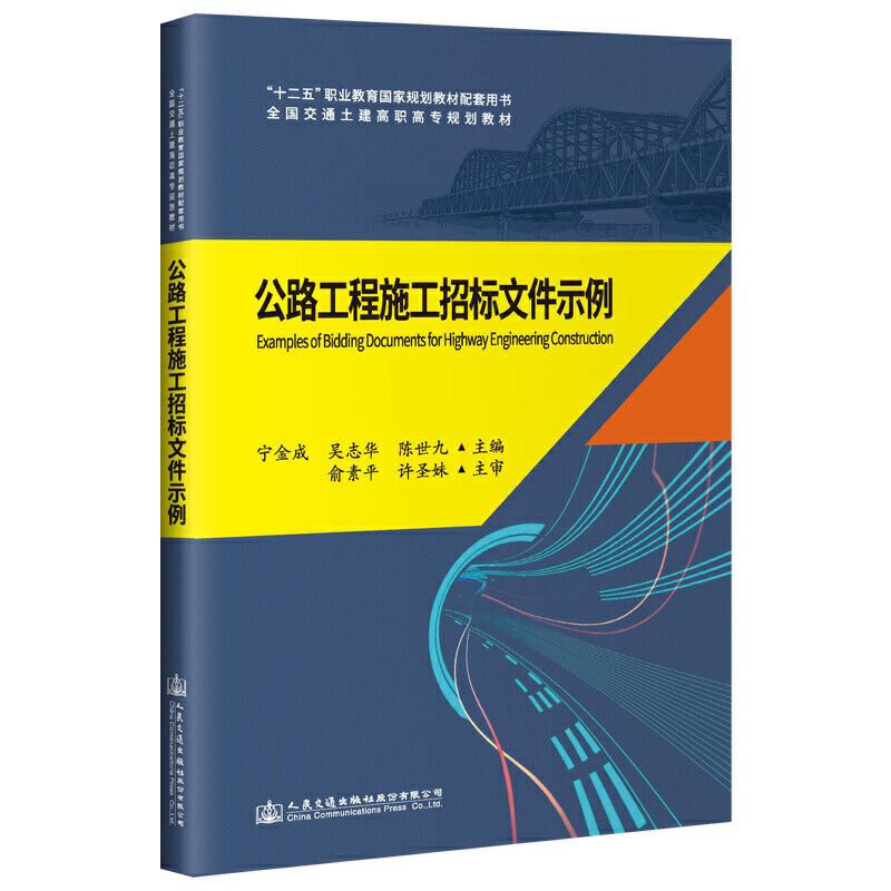 公路工程施工招标文件示》/俞素平