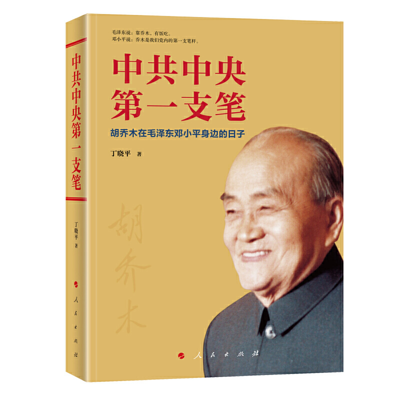 中共中央第一支笔:胡乔木在毛泽东邓小平身边的日子