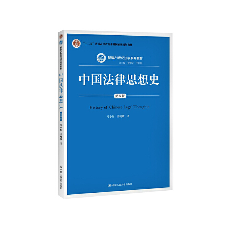 中国法律思想史-第四版