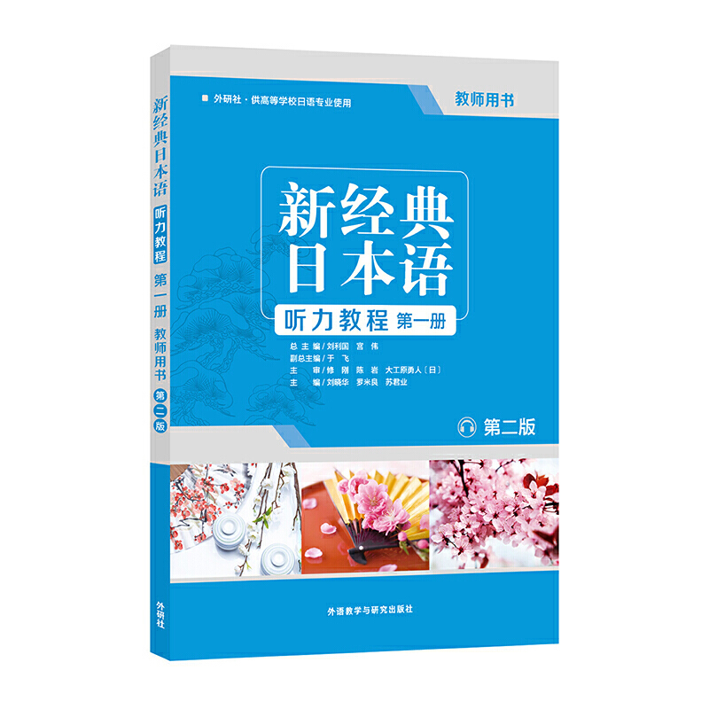 新经典日本语听力教程-第一册-第二版-教师用书
