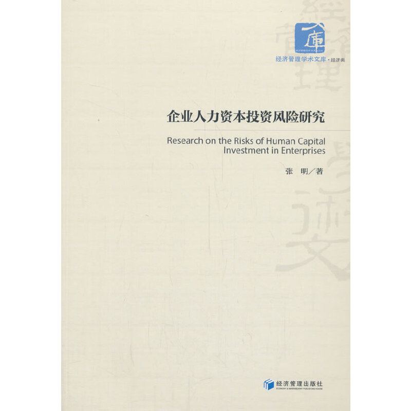 企业人力资本投资风险研究