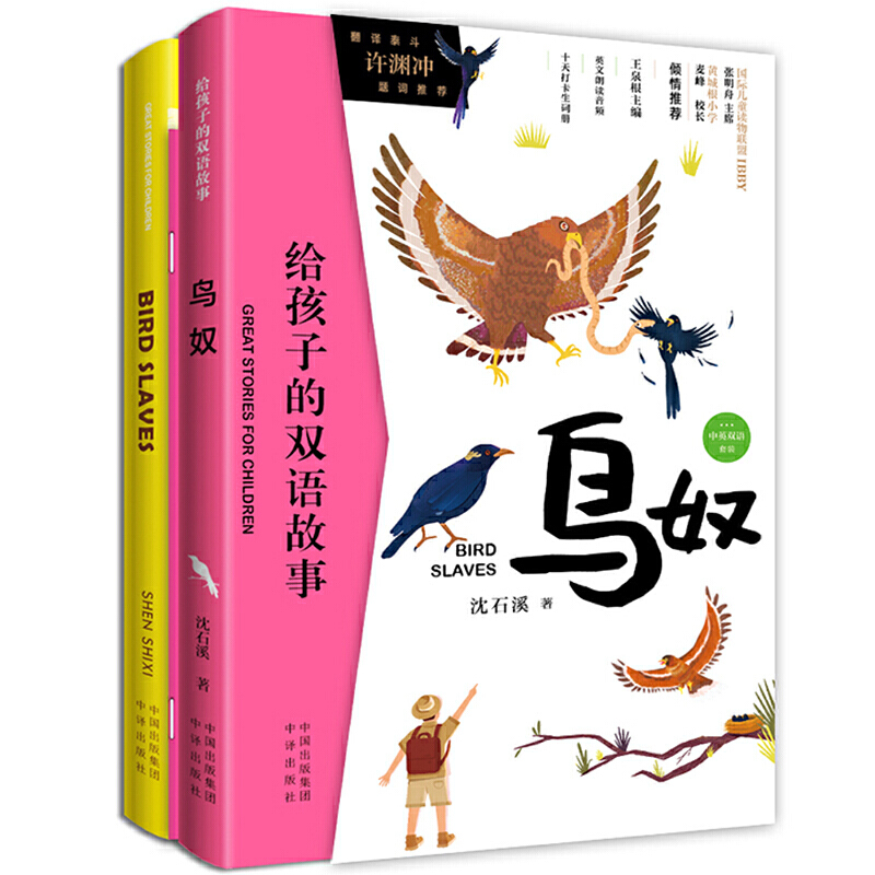 鸟奴-给孩子的双语故事-(全2册)