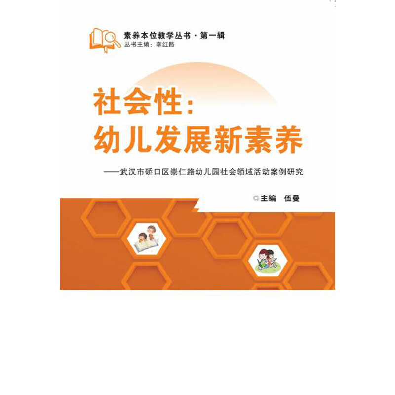 社会性-幼儿发展新素养-武汉市硚口攻崇仁路幼儿园社会领域活动案例研究
