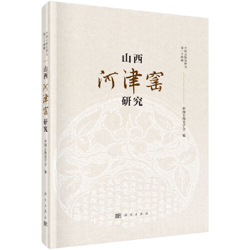 山西河津窑研究-中国古陶瓷研究-第二十四辑