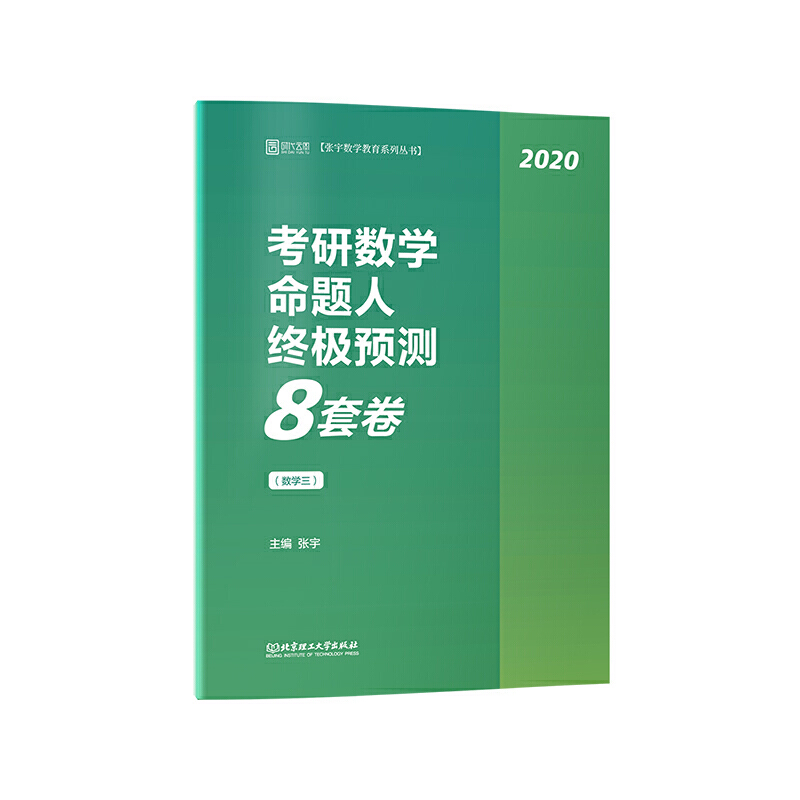 2020-(数学三)-考研数学命题人终极预测8套卷