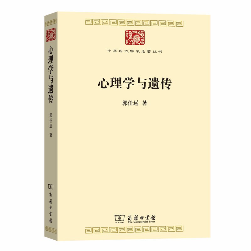 心理学与遗传