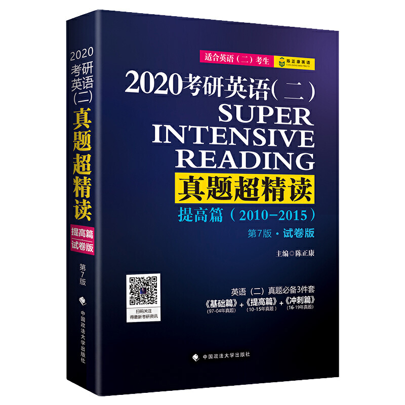 考研英语(二)真题超精读:2010-2015:试卷版:2020:提高篇