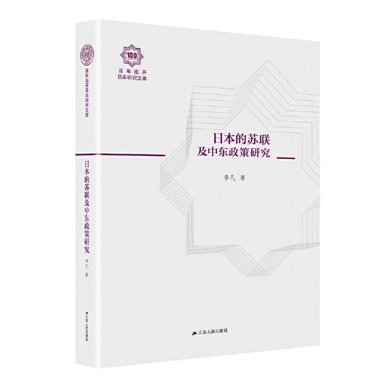 日本的苏联及中东政策研究