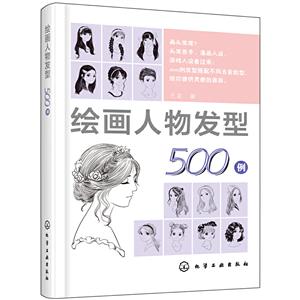 绘画人物发型500例