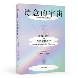 诗意的宇宙:蔷薇.时空与21世纪物理学