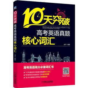 0天突破高考英语真题核心词汇"