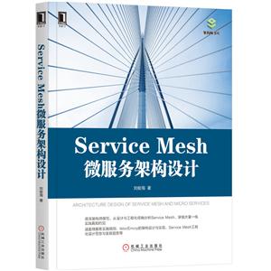 架构师书库SERVICE MESH微服务架构设计