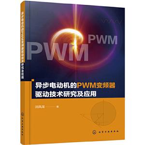 异步电动机的PWM变频器驱动技术研究及应用