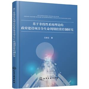 基于非线性系统理论的政府建设项目全生命周期投资控制研究