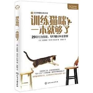 训练猫咪.一本就够了