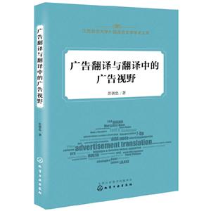 江西师范大学外国语言文学学术文库广告翻译与翻译中的广告视野