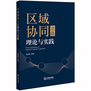 区域协同立法理论与实践