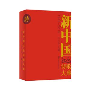新中国红色诗歌大典