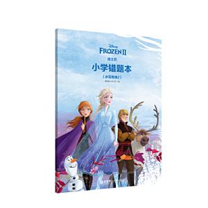 無冰雪奇緣2:迪士尼.小學錯題本