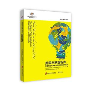 美国与欧盟智库:华盛顿与布鲁塞尔政策研究机构比较