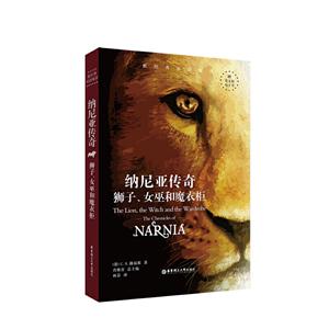 无纳尼亚传奇:狮子.女巫和魔衣柜 THE LION,THE WITCH AND THE WARDROBE/新经典双语阅读