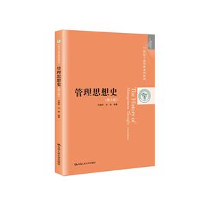 1世纪工商管理系列教材管理思想史(第3版)/方振邦/21世纪工商管理系列教材"