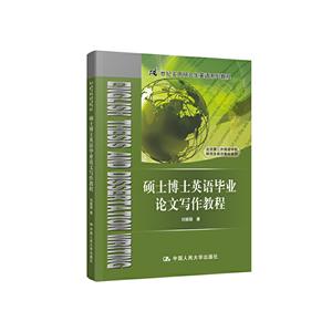 1世纪实用研究生英语系列教程硕士博士英语毕业论文写作教程/刘振聪/21世纪实用研究生英语系列教程"