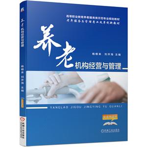 高等职业教育养老服务类示范专业规划教材老年服务与管理专业改革创新教材养老机构经营与管理/杨根来