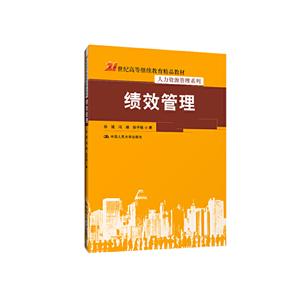 1世纪高等继续教育精品教材·人力资源管理系列绩效管理/徐斌/21世纪高等继续教育精品教材.人力资源管理系列"