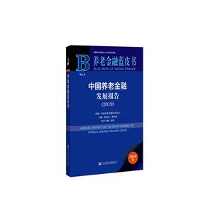 养老金融蓝皮书(2019)中国养老金融发展报告