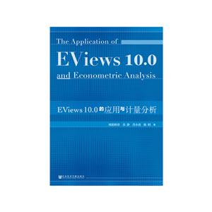 EVIEWS10.0的应用与计量分析