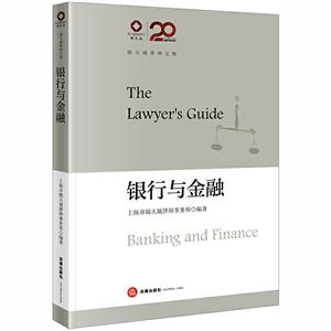 锦天城律师文集银行与金融/锦天城律师文集