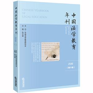 中国法学教育年刊(2018第6卷)