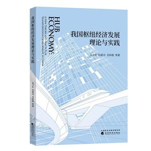 我国枢纽经济发展理论与实践