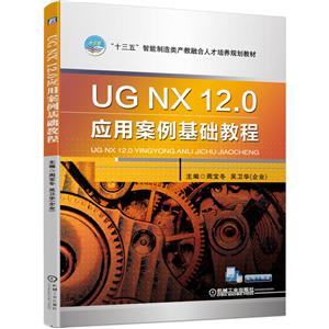 “十三五”智能制造类产教融合人才培养规划教材UG NX 12.0应用案例基础教程/周宝冬